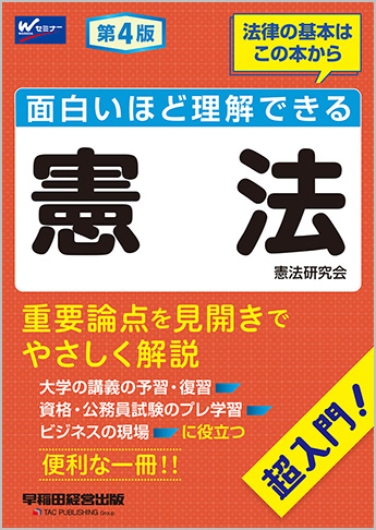 面白いほど理解できる 憲法 第4版