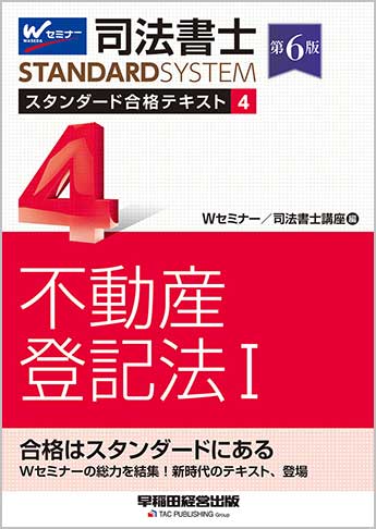 司法書士 スタンダード合格テキスト 4 不動産登記法 I 第6版