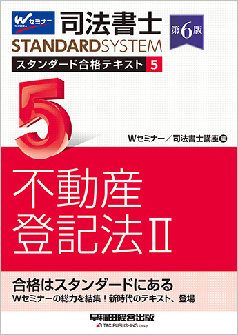 司法書士 スタンダード合格テキスト 5 不動産登記法 II 第6版
