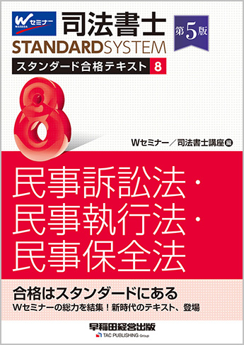 司法書士 スタンダード合格テキスト 8 民事訴訟法・民事執行法・民事保全法 第5版