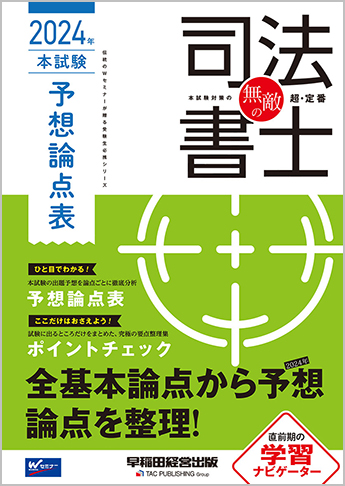 無敵の司法書士 2024年 本試験予想論点表 | 資格本のTAC出版書籍