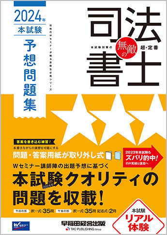 無敵の司法書士 2024年 本試験予想問題集