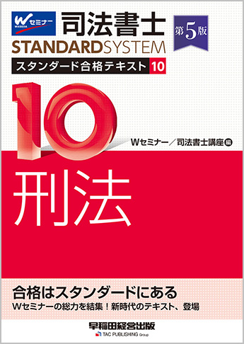 司法書士 スタンダード合格テキスト 10 刑法 第5版