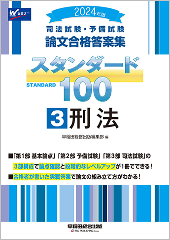2024年版 司法試験・予備試験 論文合格答案集 スタンダード100 (3) 刑法