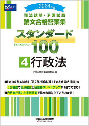 2024年版 司法試験・予備試験 論文合格答案集 スタンダード100 (4) 行政法