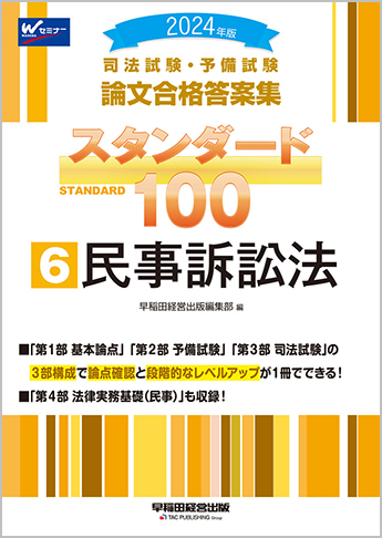 2024年版 司法試験・予備試験 論文合格答案集 スタンダード100 (6) 民事訴訟法