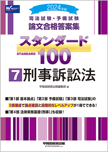 2024年版 司法試験・予備試験 論文合格答案集 スタンダード100 (7) 刑事訴訟法
