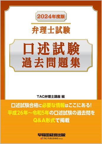 2024年度版 弁理士試験 口述試験過去問題集