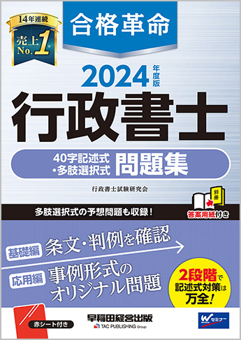 2024年度版 合格革命 行政書士 40字記述式・多肢選択式問題集