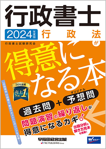 2024年度版 行政書士 行政法が得意になる本