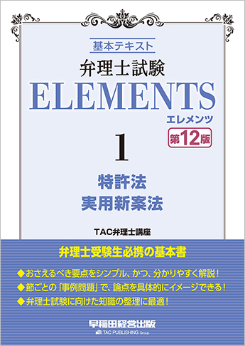 弁理士試験 エレメンツ1 特許法/実用新案法 第12版