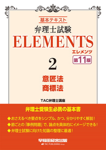 弁理士試験 エレメンツ2 意匠法/商標法 第11版