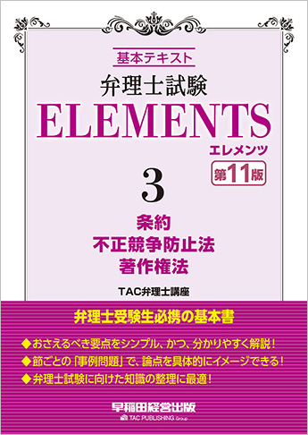 弁理士試験 エレメンツ3 条約/不正競争防止法/著作権法 第11版