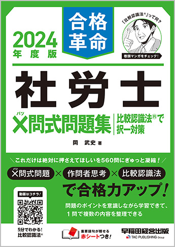 2024年度版 合格革命 社労士 ✕問式問題集 比較認識法(R)で択一対策