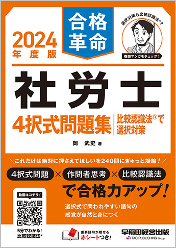 2024年度版 合格革命 社労士 4択式問題集 比較認識法(R)で選択対策