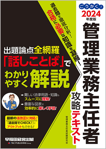 2024年度版 ごうかく! 管理業務主任者 攻略テキスト