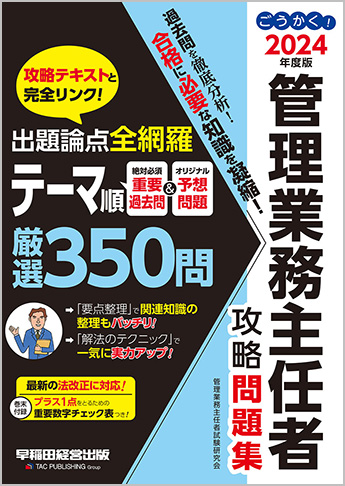 2024年度版 ごうかく! 管理業務主任者 攻略問題集