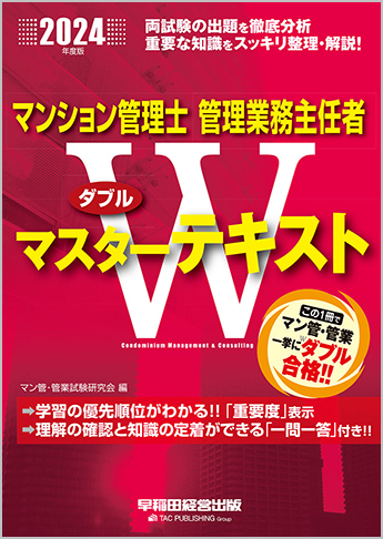 2024年度版 マンション管理士 管理業務主任者 Wマスターテキスト