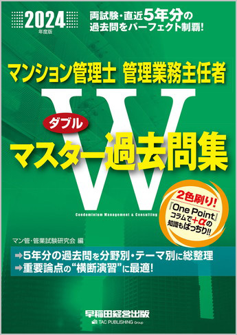 2024年度版 マンション管理士 管理業務主任者 Wマスター過去問集