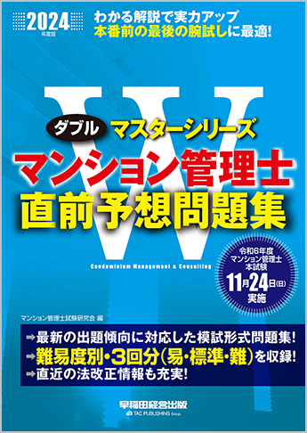 2024年度版 Wマスター マンション管理士 直前予想問題集