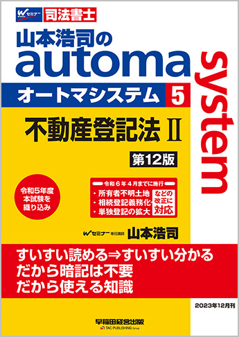 【別倉庫からの配送】 II 不動産登記法 system5 山本浩司のautoma 第12版 資格本の | その他