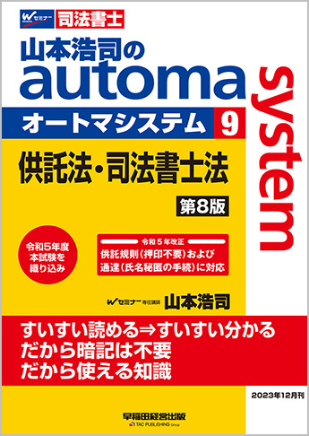 山本浩司のautoma system9 供託法・司法書士法 第8版