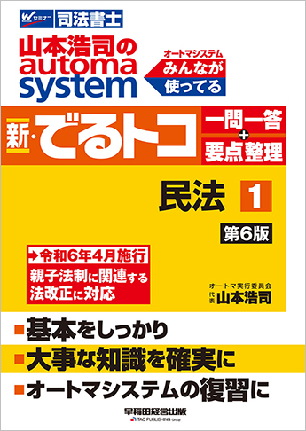 山本浩司のautoma system 新・でるトコ 一問一答+要点整理 1 民法 第6版