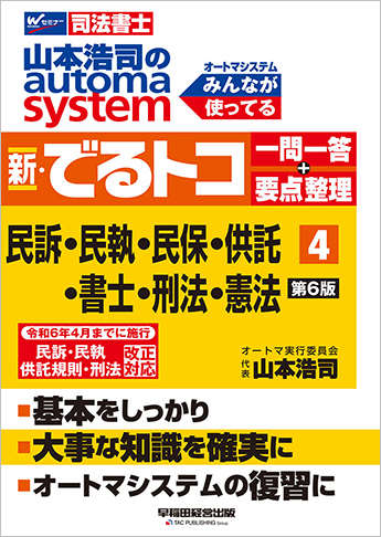 山本浩司のautoma system 新・でるトコ一問一答+要点整理 4 民訴・民執・民保・供託・書士・刑法・憲法 第6版