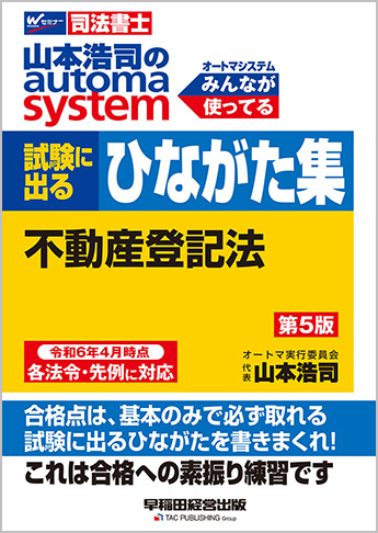 山本浩司のオートマシステム 試験に出るひながた集 不動産登記法 第5版