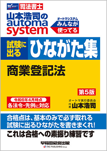 山本浩司のオートマシステム 試験に出るひながた集 商業登記法 第5版