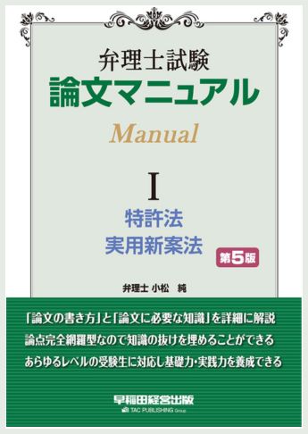 弁理士試験 論文マニュアル Ⅰ 特許法・実用新案法 第5版