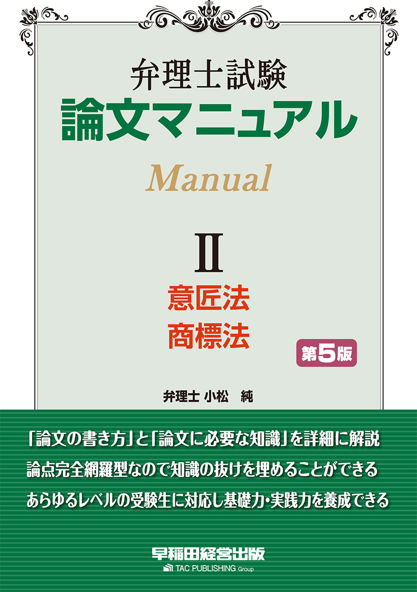 弁理士試験 論文マニュアル Ⅱ 意匠法・商標法 第5版
