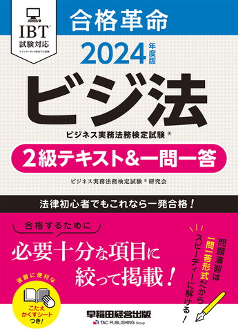 2024年度版 合格革命 ビジネス実務法務検定(R) 2級テキスト&一問一答