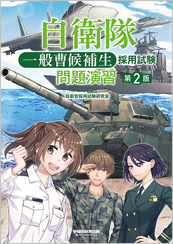 自衛隊 一般曹候補生 採用試験 問題演習 第2版