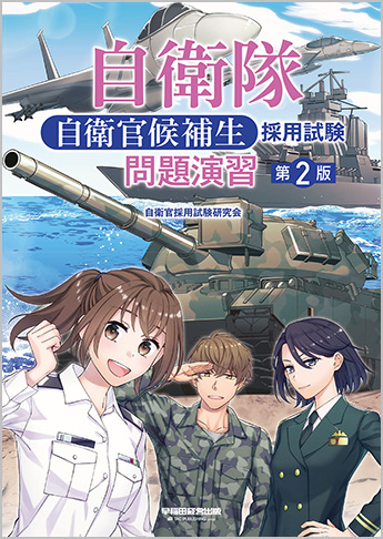 自衛隊 自衛官候補生 採用試験 問題演習 第2版