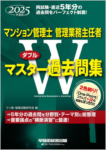 2025年度版 マンション管理士 管理業務主任者 Wマスター過去問集