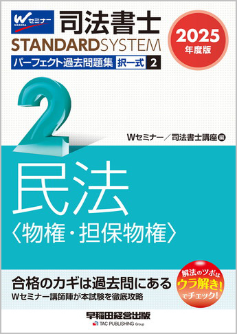 司法書士スタンダードシステム 2025年度版 司法書士 パーフェクト過去問題集 2 択一式 民法(物権・担保物権)