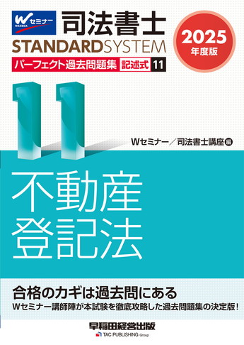司法書士スタンダードシステム 2025年度版 司法書士 パーフェクト過去問題集 11 記述式 不動産登記法