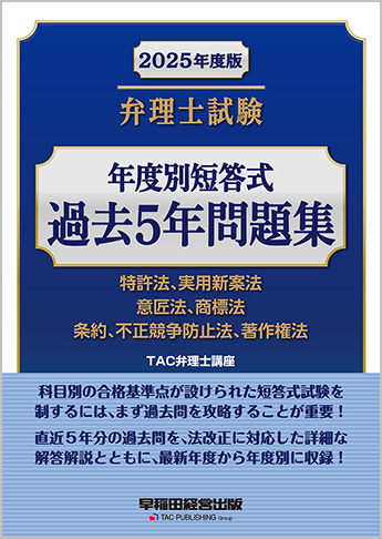 2025年度版 弁理士試験 年度別短答式 過去5年問題集