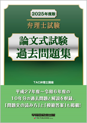 2025年度版 弁理士試験 論文式試験過去問題集