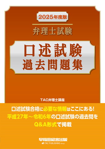 2025年度版 弁理士試験 口述試験過去問題集