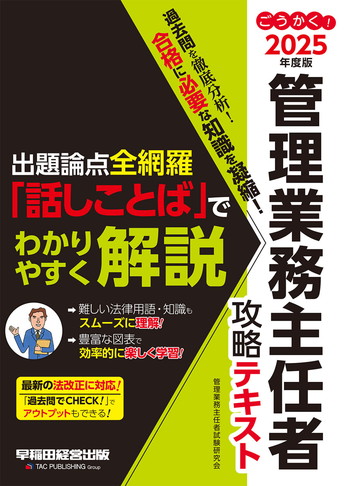 2025年度版 ごうかく! 管理業務主任者 攻略テキスト