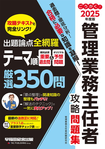 2025年度版 ごうかく! 管理業務主任者 攻略問題集