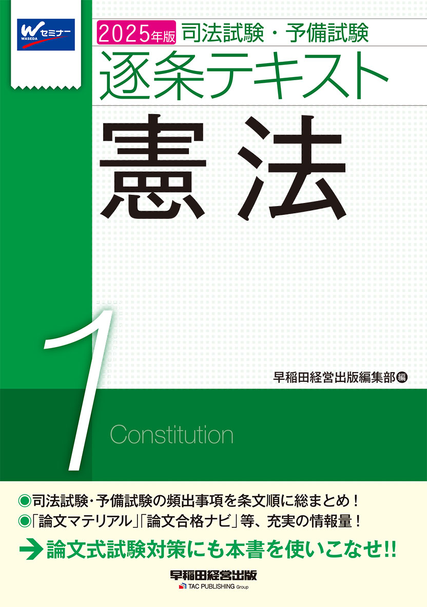 2025年版 司法試験・予備試験 逐条テキスト 1 憲法