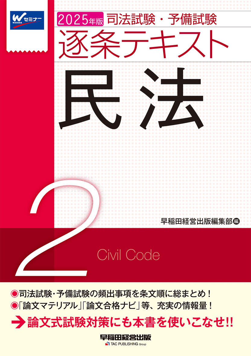 2025年版 司法試験・予備試験 逐条テキスト 2 民法