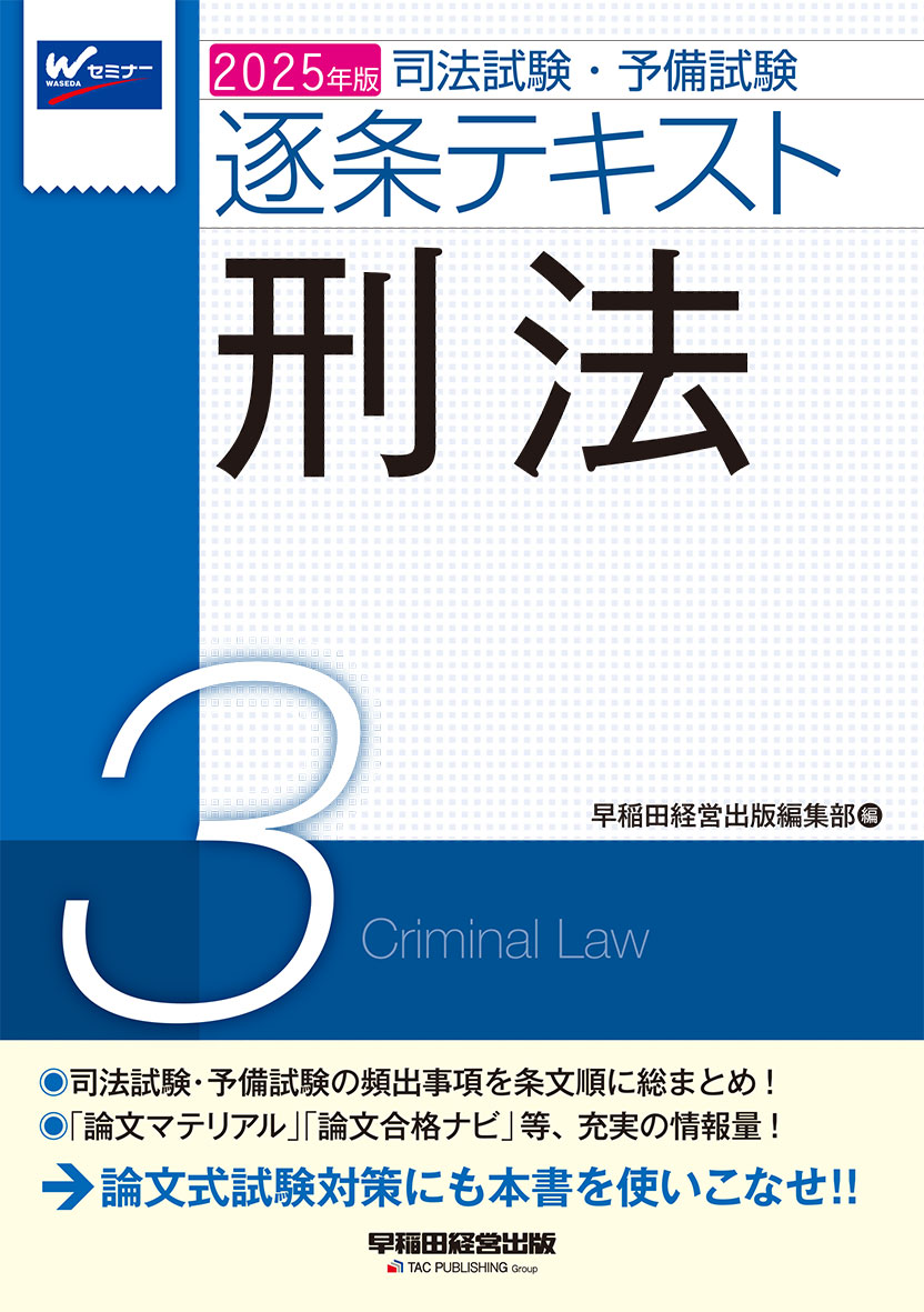 2025年版 司法試験・予備試験 逐条テキスト 3 刑法