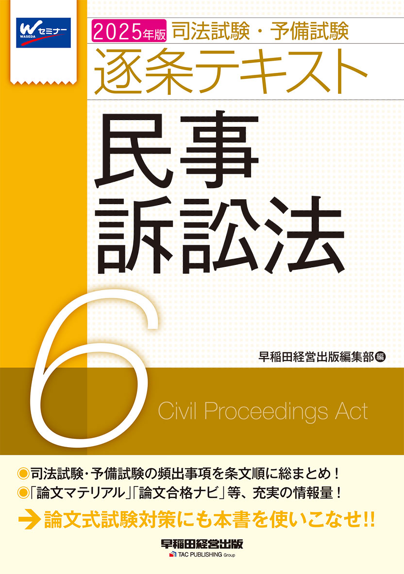 2025年版 司法試験・予備試験 逐条テキスト 6 民事訴訟法