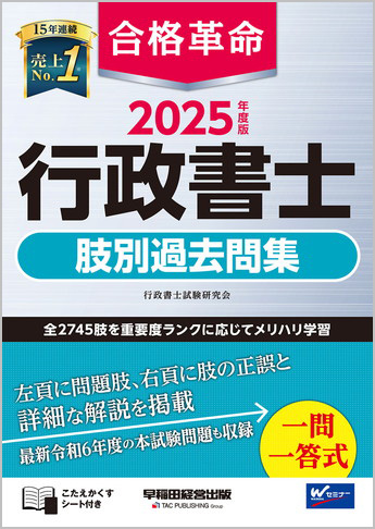 2025年度版 合格革命 行政書士 肢別過去問集