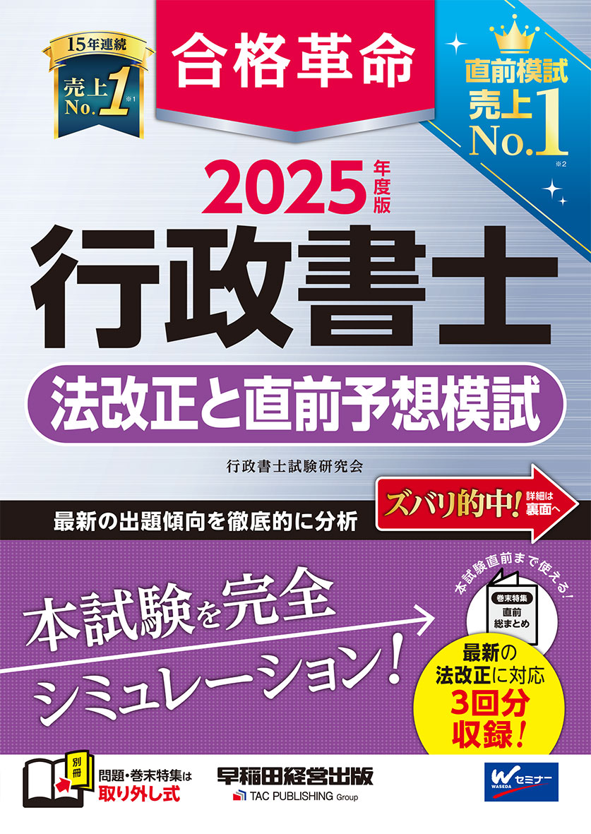 2025年度版 合格革命 行政書士 法改正と直前予想模試