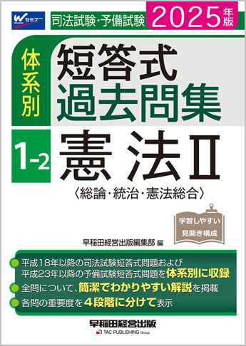 2025年版 司法試験・予備試験 体系別短答式過去問集 1-2 憲法II〈総論・統治・憲法総合〉